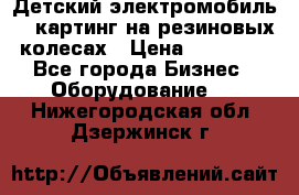 Детский электромобиль -  картинг на резиновых колесах › Цена ­ 13 900 - Все города Бизнес » Оборудование   . Нижегородская обл.,Дзержинск г.